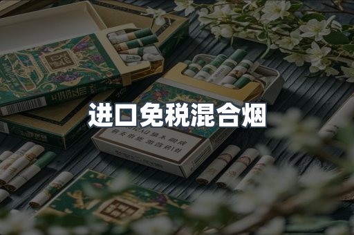 进口免税混合烟