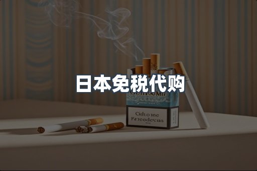 日本免税代购