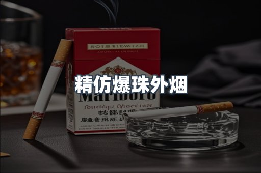 精仿爆珠外烟